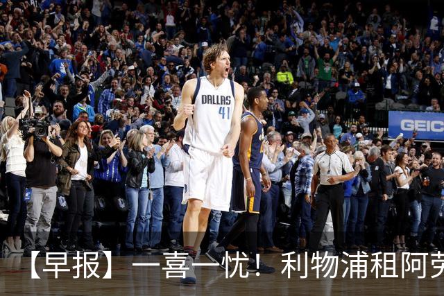 【早报】一喜一忧！利物浦租阿劳霍 梅西暂休陪家人