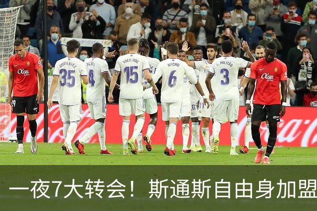 一夜7大转会！斯通斯自由身加盟国米，皇马续约反报价维尼修斯！