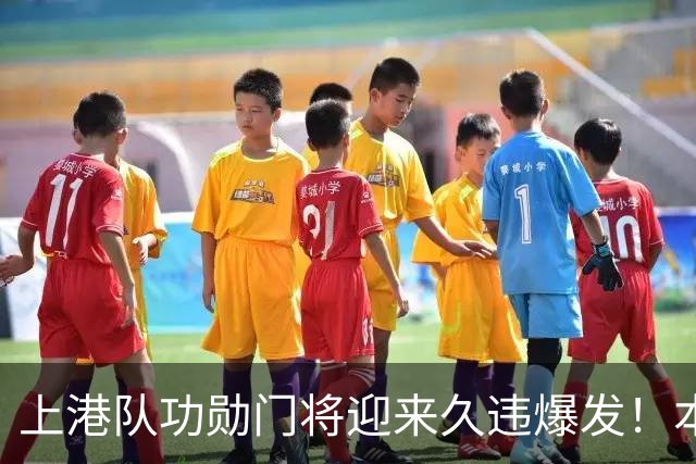 上港队功勋门将迎来久违爆发！本轮德比战直接零封申花，赢得点赞