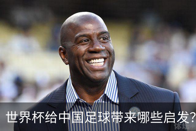 世界杯给中国足球带来哪些启发？