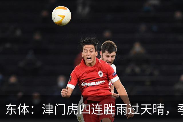 东体：津门虎四连胜雨过天晴，季胜攀表示不能辜负于指导