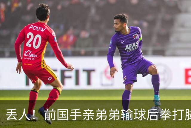 丢人！前国手亲弟弟输球后拳打脚踢对手 恐遭禁赛 基本无缘国家队