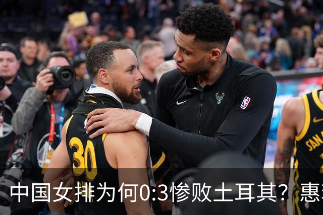 中国女排为何0:3惨败土耳其？惠若琪点评毫不留情面！说出3大原因