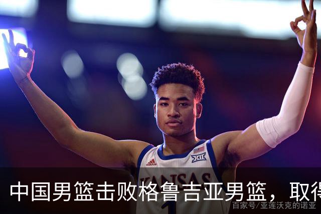 中国男篮击败格鲁吉亚男篮，取得国际团结杯两连胜