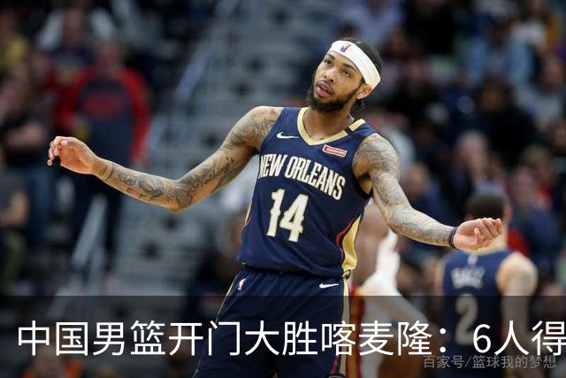 中国男篮开门大胜喀麦隆：6人得分上双，单节三分命中率高达727%