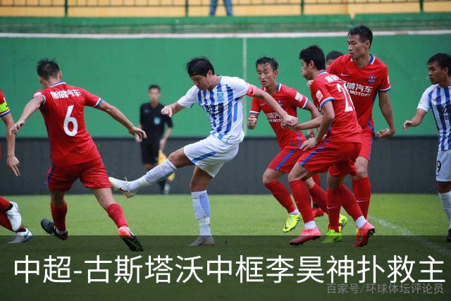 中超-古斯塔沃中框李昊神扑救主 河南队0-0闷平西海岸