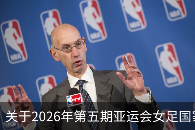 关于2026年第五期亚运会女足国家队集训名单的一些看法