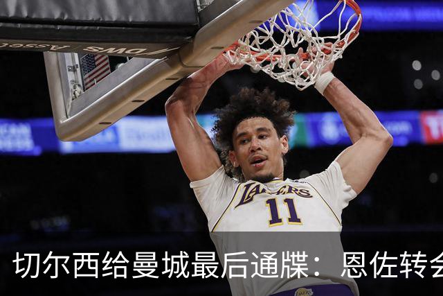 切尔西给曼城最后通牒：恩佐转会截止周五下午5点，哀的美敦书！