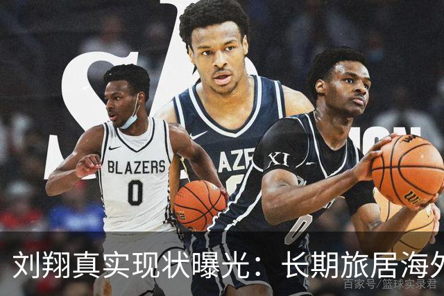 刘翔真实现状曝光：长期旅居海外，靠终身合同吸金，远离网络喷子