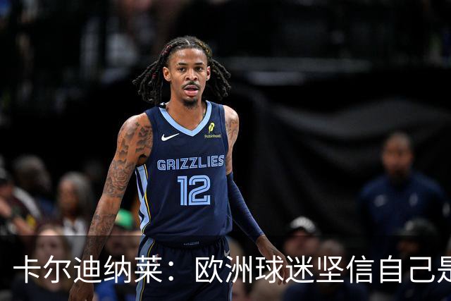 卡尔迪纳莱：欧洲球迷坚信自己是球队所有者，你对此必须严肃