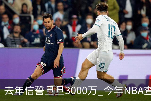 去年信誓旦旦3000万 今年NBA查无此人