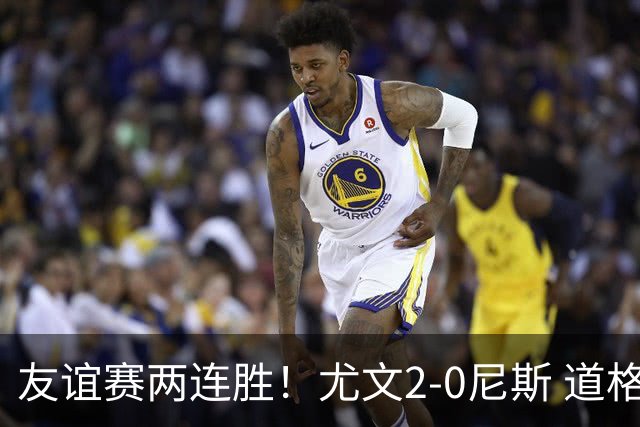 友谊赛两连胜！尤文2-0尼斯 道格拉斯·路易斯破门奥博沃多建功