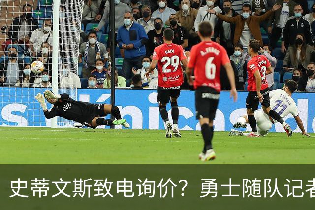 史蒂文斯致电询价？勇士随队记者确认：从未考虑交易库里