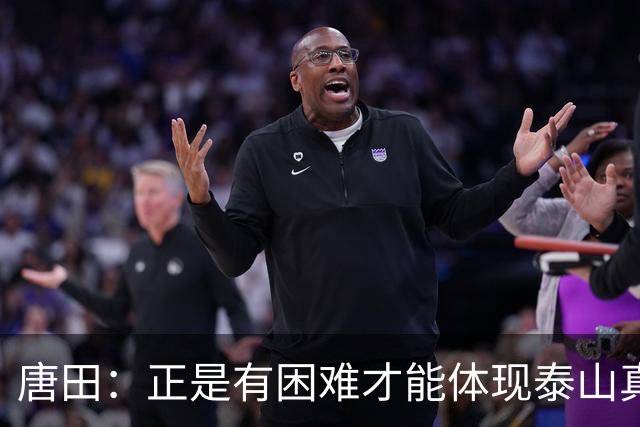 唐田：正是有困难才能体现泰山真正底色 这场我想给陈蒲一个机会