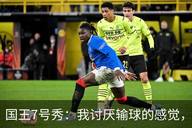 国王7号秀：我讨厌输球的感觉，我不在乎数据，我只关心如何赢球