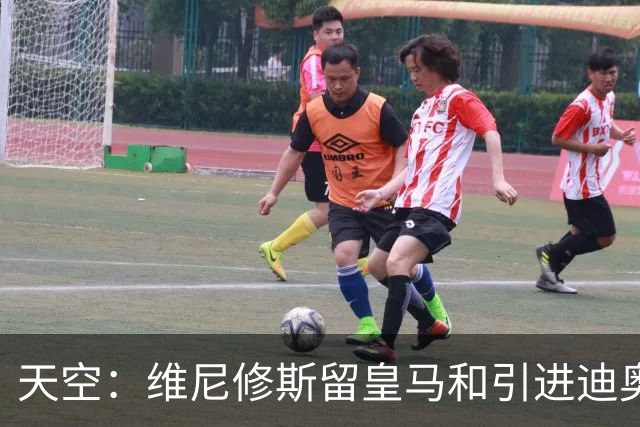 天空：维尼修斯留皇马和引进迪奥曼德不冲突，后者可踢右边路
