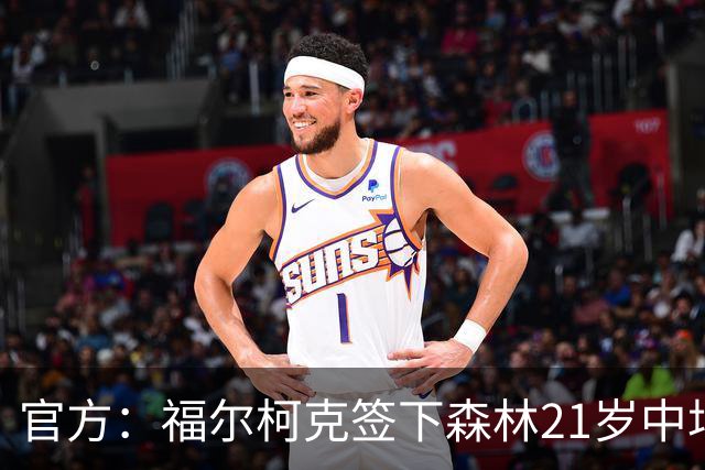 官方：福尔柯克签下森林21岁中场乔-加德纳，双方签约3年