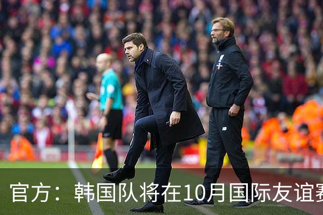 官方：韩国队将在10月国际友谊赛迎战委内瑞拉和乌兹别克斯坦