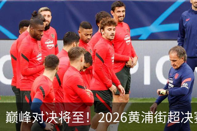 巅峰对决将至！2026黄浦街超决赛席位尘埃落定