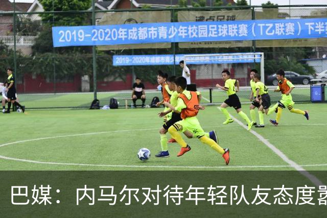 巴媒：内马尔对待年轻队友态度嚣张跋扈，引发俱乐部上下不满