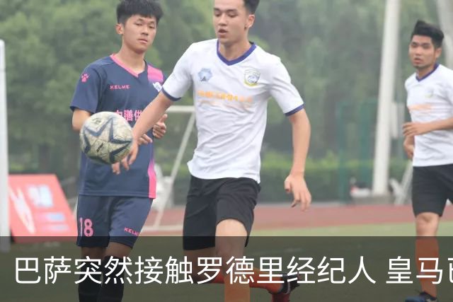 巴萨突然接触罗德里经纪人 皇马已谈妥个人条款仍握主动权