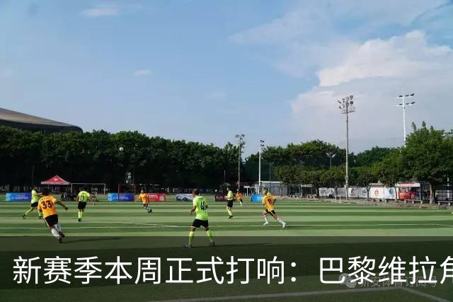 新赛季本周正式打响：巴黎维拉角逐欧超杯，社区盾阿森纳战曼城