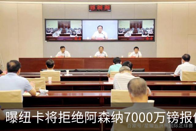 曝纽卡将拒绝阿森纳7000万镑报价吉马良斯 至少8000万镑