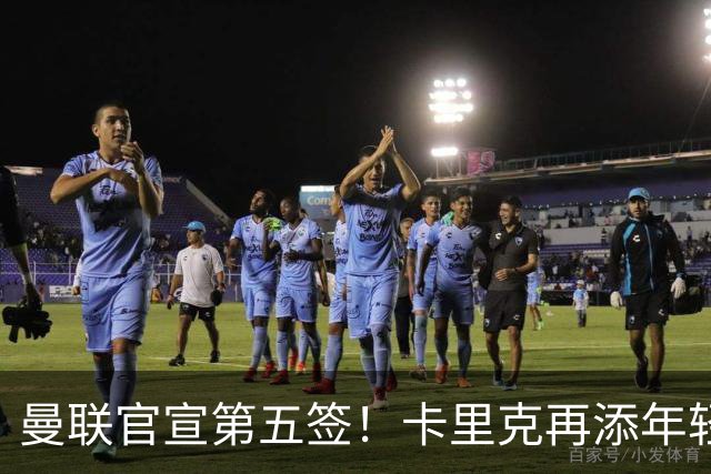 曼联官宣第五签！卡里克再添年轻门将，斯科特争夺战迎切尔西搅局