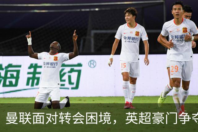 曼联面对转会困境，英超豪门争夺中场，多古戏称齐尔克泽为百米对手