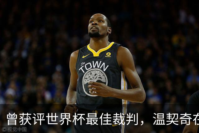曾获评世界杯最佳裁判，温契奇在决赛争议后一周退役