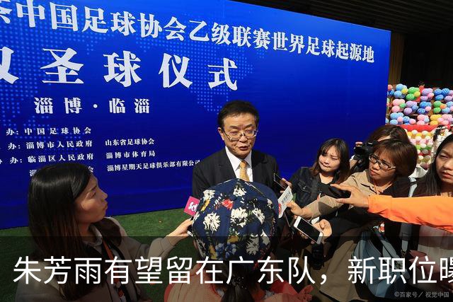 朱芳雨有望留在广东队，新职位曝光；方硕可能加盟NBL香港金牛队