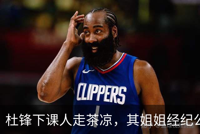 杜锋下课人走茶凉，其姐姐经纪公司球员在广东队失宠，杜润旺转会