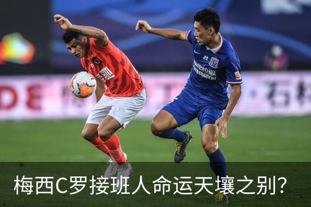 梅西C罗接班人命运天壤之别？