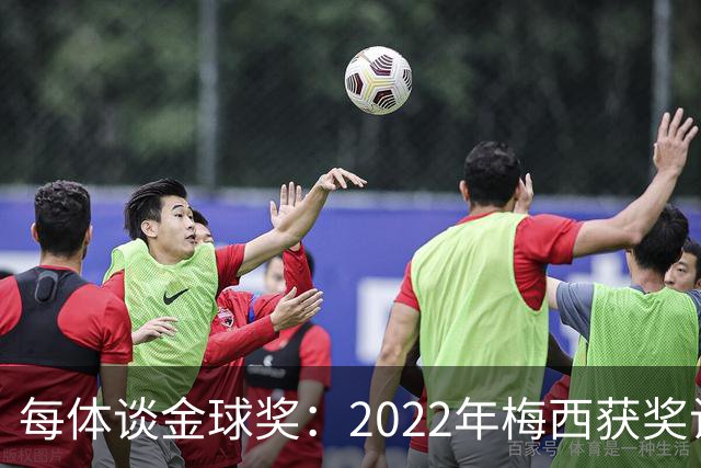 每体谈金球奖：2022年梅西获奖让趋势侧重世界杯 世界杯表现占57%