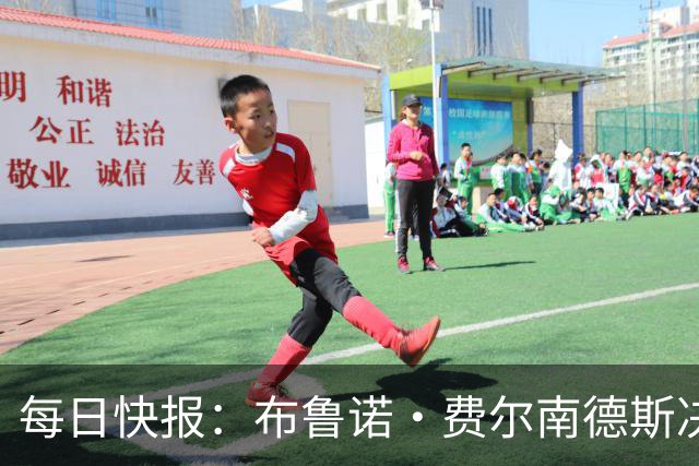 每日快报：布鲁诺·费尔南德斯决定留守曼联，月底前将公开确认