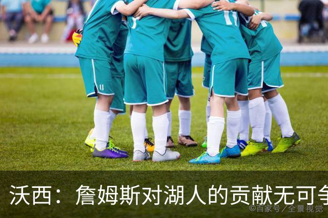 沃西：詹姆斯对湖人的贡献无可争辩，但不确定是否能拥有雕像
