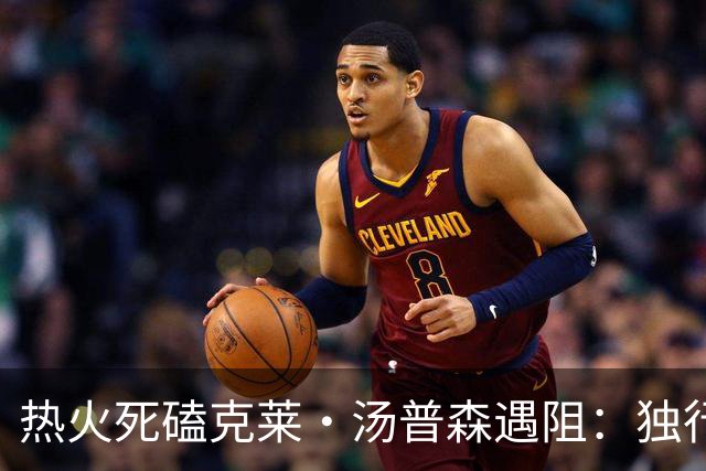 热火死磕克莱·汤普森遇阻：独行侠要价成交易最大障碍