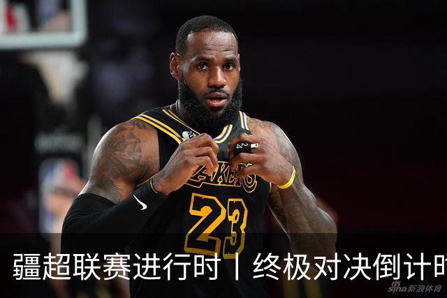 疆超联赛进行时丨终极对决倒计时！2026“同心杯”新疆足球超级联赛决赛赛程正式官宣确定