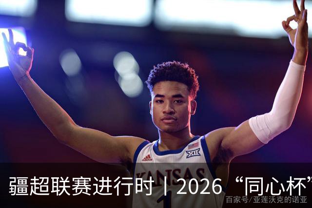 疆超联赛进行时丨2026“同心杯”新疆足球超级联赛半决赛首回合赛后新闻发布会举行