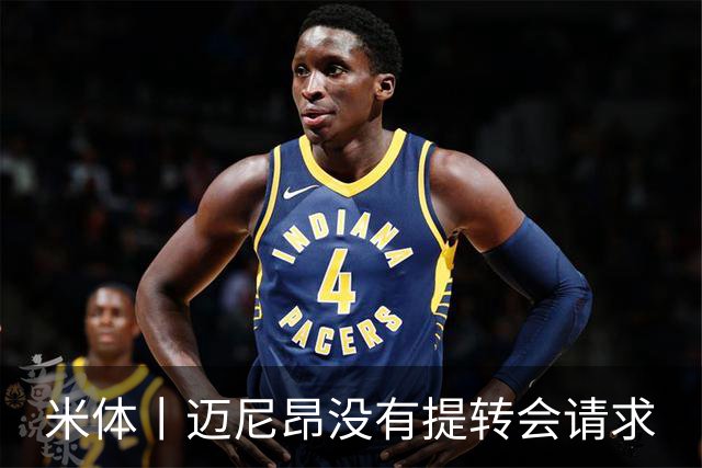 米体丨迈尼昂没有提转会请求