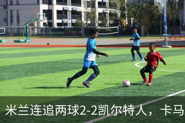 米兰连追两球2-2凯尔特人，卡马尔达造点+双响，希拉伤退