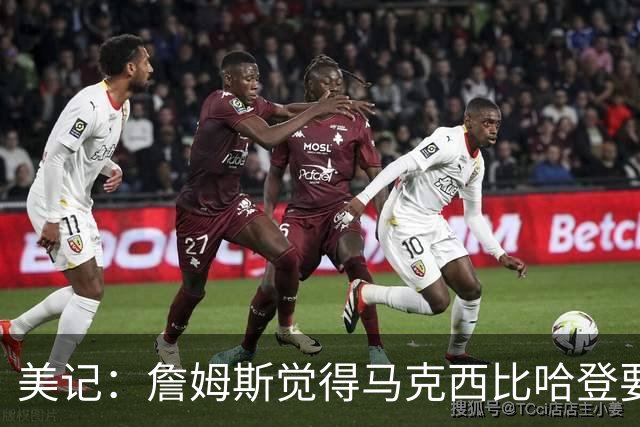 美记：詹姆斯觉得马克西比哈登要好，所以詹姆斯放弃加盟骑士！