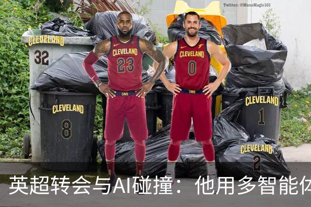英超转会与AI碰撞：他用多智能体系统给阿森纳算了一卦，结果模型“疯”了