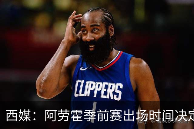 西媒：阿劳霍季前赛出场时间决定去留，巴萨不阻拦其转会