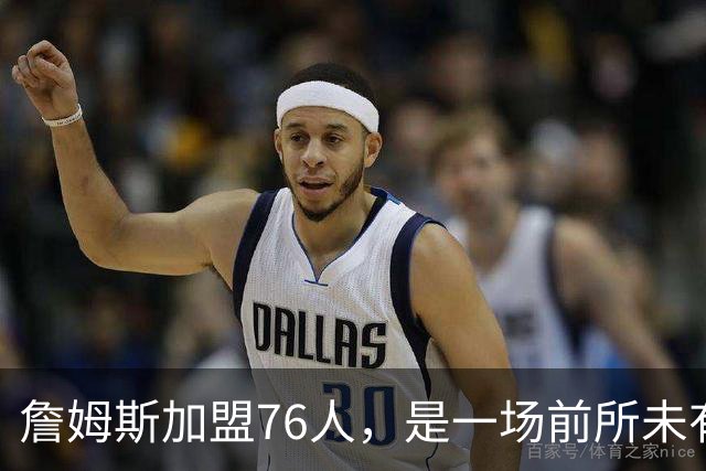 詹姆斯加盟76人，是一场前所未有的篮球实验