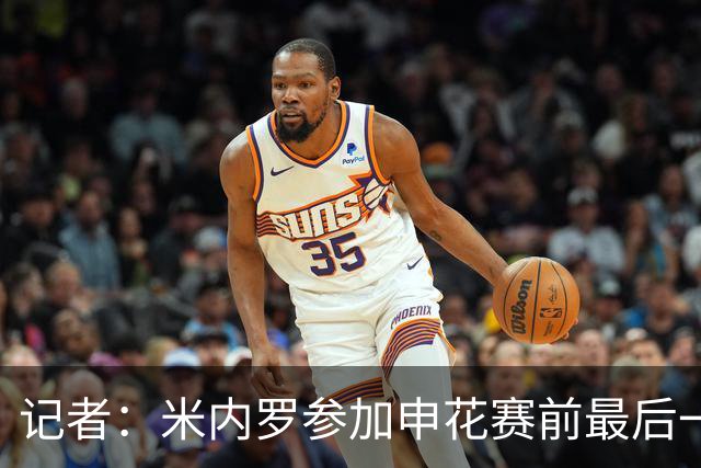 记者：米内罗参加申花赛前最后一练，已具备出场的身体条件