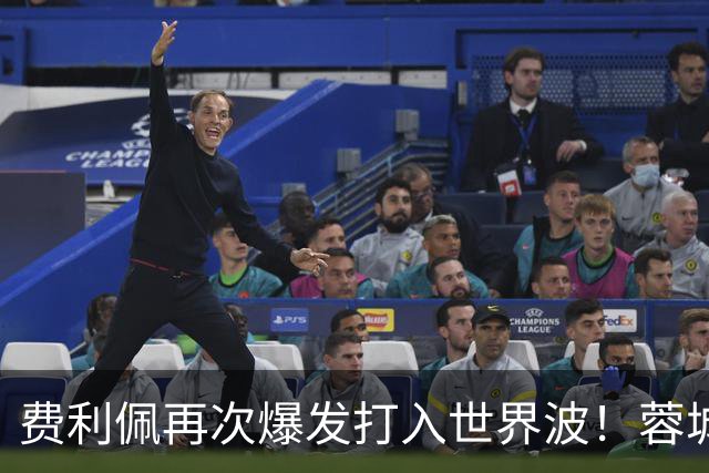 费利佩再次爆发打入世界波！蓉城本轮能绝平国安队，他当记首功
