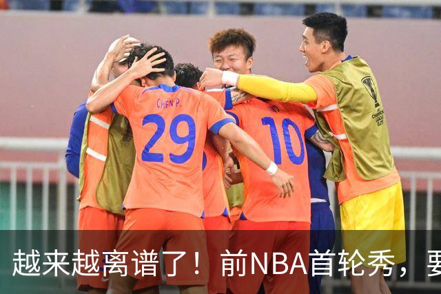 越来越离谱了！前NBA首轮秀，要打WNBA？
