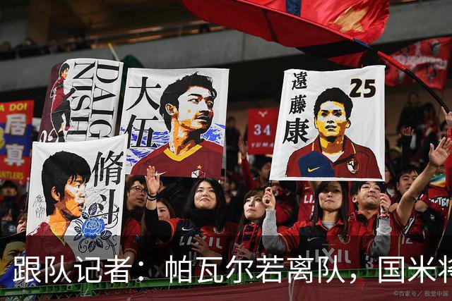 跟队记者：帕瓦尔若离队，国米将寻找一位可靠的老将