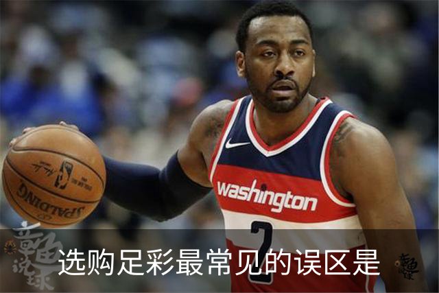 选购足彩最常见的误区是?冷门就是这样产生的